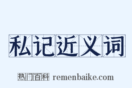 私记近义词是什么意思的图片